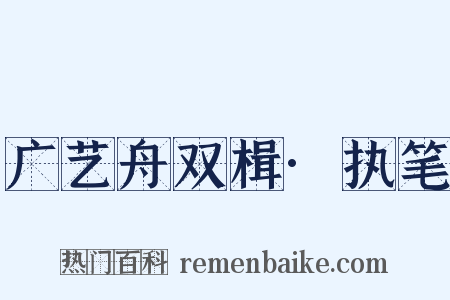 广艺舟双楫·执笔是什么意思的图片